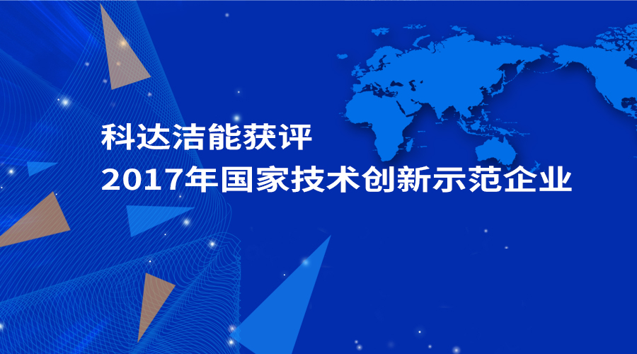 科達(dá)潔能獲評(píng)為“2017年國家技術(shù)創(chuàng)新示范企業(yè)”