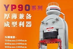 YP90系列壓機(jī)顯身手，恒力泰助力時(shí)代陶瓷開啟大板時(shí)代！