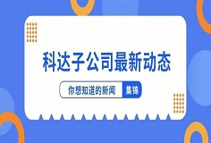 新聞集錦：惜時(shí)若惜金，科達(dá)子公司夏日奮斗忙