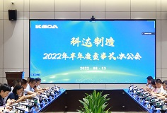 聚焦打造核心競爭力，科達(dá)制造召開2022年半年度董事長辦公會