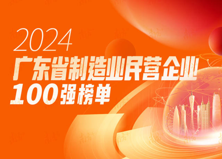 榮譽|躍升25位！科達制造再度上榜“廣東省制造業(yè)民營企業(yè)100強”